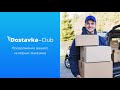 Dostavka-Club - курьерская служба доставки для интернет магазинов