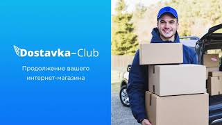 Dostavka-Club - курьерская служба доставки для интернет магазинов
