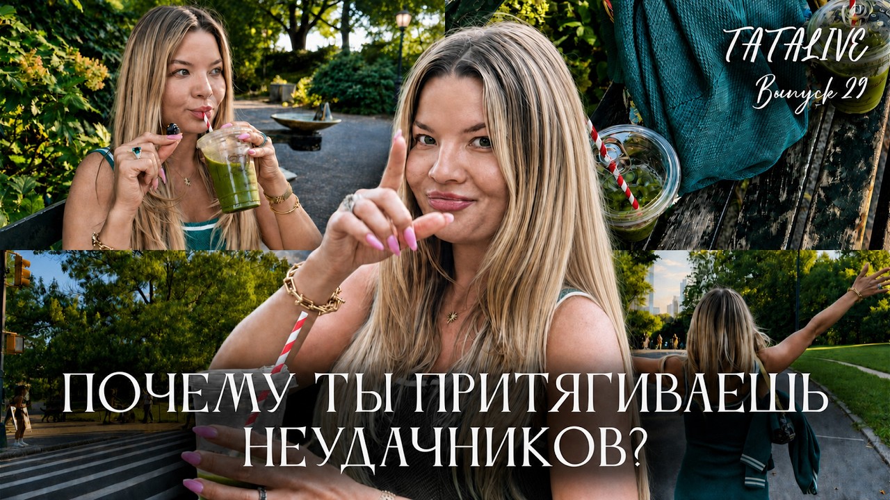 TATALIVE #29 – Нью Йорк. Лето. Уверенность в себе. Цент… — Transcript