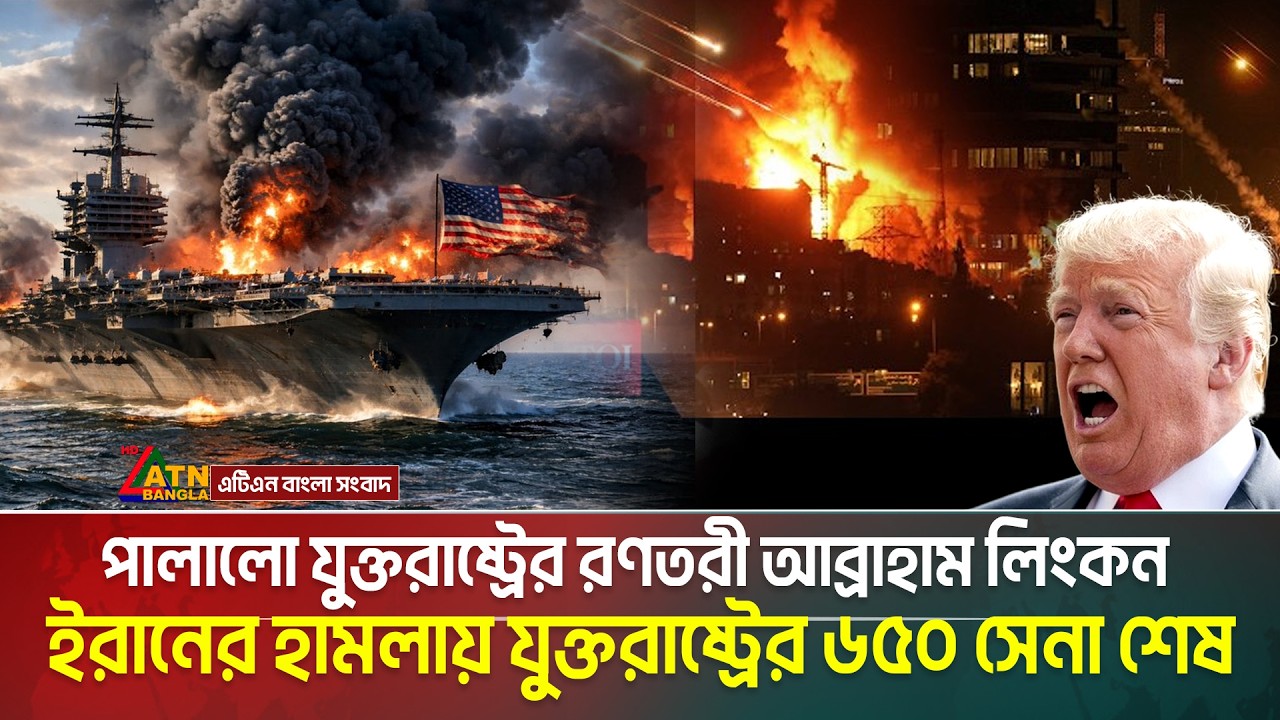 ইরানের হা ম লা য় ২ দিনে যুক্তরাষ্ট্রের ৬৫০ সে-না শেষ | ধা'ওয়া খেয়ে পালালো রণতরী আব্রাহাম লিংকন |