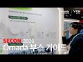SECON 2026 Omada 부스 가이드 | 엔지니어가 직접 설명하는 네트워크 솔루션
