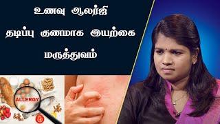 உணவு ஒவ்வாமை | ஆபத்தான ஒவ்வாமை வகைகள் | நோய் எதிர்ப்பு அமைப்பு |Food Allergy | Types Of Food Allergy screenshot 5