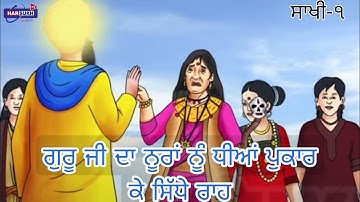 ਗੁਰੂ ਨਾਨਕ ਦੇਵ ਜੀ ਦੀ ਪਹਿਲੀ ਉਦਾਸੀ | 1st Udasi of Guru Nanak Dev Sahib ji