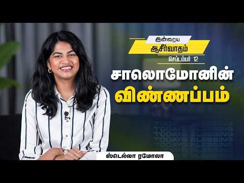 Stella Ramola | சாலொமோனின் விண்ணப்பம் | Sep.12 | Today's Blessing