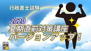 2020 行政書士試験「夏期直前対策講座」の効果的活用方法～忙しい人ほど効果が出る？