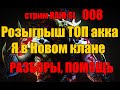 Стрим 008. Розыгрыш ТОП акка. Я в новом клане. Разборы RAID: Shadow Legends