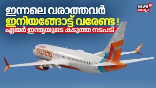 Air India Express Strike | ഇന്നലെ വരാത്തവർ ഇനിയങ്ങോട്ട് വരേണ്ട ! കടുത്ത നടപടിയുമായി എയർ ഇന്ത്യ