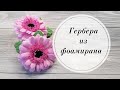 🌺 Гербера из фоамирана 1 мм на резиночке. Цветы для волос. DIY Foamiran Flower 🌺