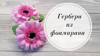 🌺 Гербера из фоамирана 1 мм на резиночке. Цветы для волос. DIY Foamiran Flower 🌺