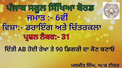 GEOMETRICAL DRAWING Q-31(6TH CLASS)PSEB