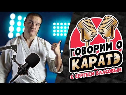 Видео: Куда делась популярность КАРАТЭ? Запись стрима от 27 сентября, 23 г.