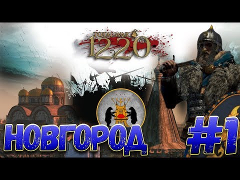 Видео: Total War: Attila (Мод PG 1220) - Новгород #1
