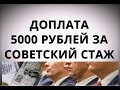 Доплата 5000 рублей за советский стаж