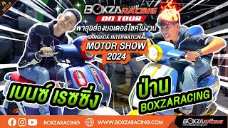 เบนซ์ เรซซิ่ง x ป่าน BoxzaRacing พาลุยส่องมอเตอร์ไซค์ในงาน BANGKOK INTERNATIONAL MOTOR SHOW 2024