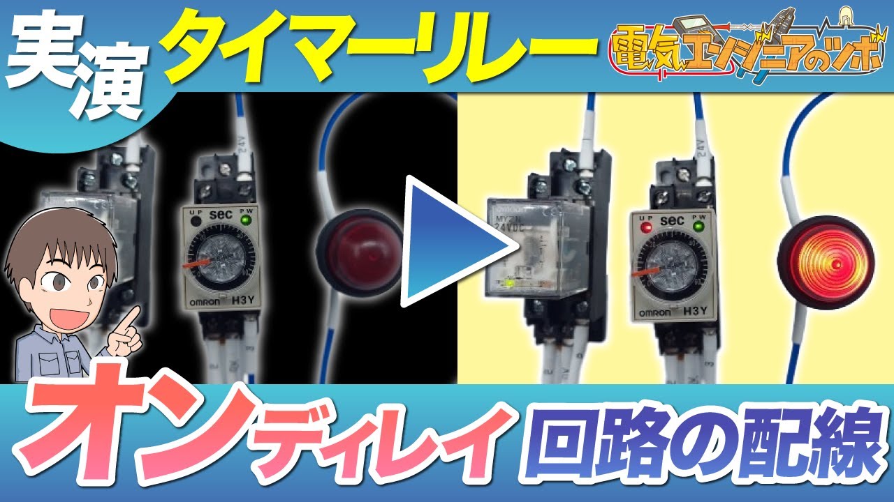 【実演】有接点タイマリレーを用いたオンディレイ回路の配線方法を紹介