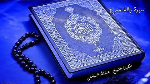 سورة الشمس، بصوت إمام مسجد البراء بتعز