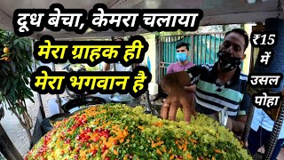 कैमरामैन की नौकरी छोड़ी। 13 सालों से खिला रहा हूं उसल पोहा। Indore Street Food I Motivational Story