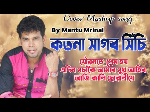 Kotona Sagor Hisi   Assamese Cover by Montu Mrinal  Runjun Entertainment