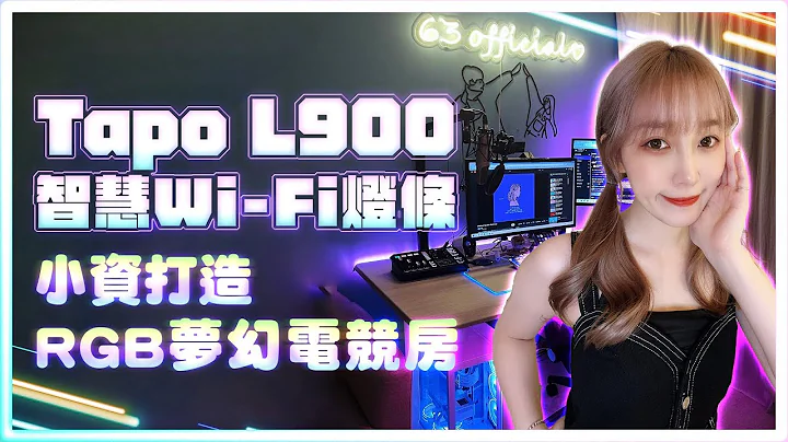 超好上手“RGB 气氛灯条”轻松打造梦幻电竞房！空间质感大提升！TP-Link Tapo L900 智慧Wi-Fi灯条－Vlog 系列【刘萱】 - 天天要闻