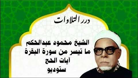 الشيخ محمود عبدالحكم ما تيسر من سورة البقرة آيات الحج ستوديو