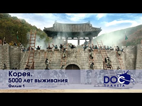 Видео: Корея. 5000 лет выживания. Фильм 1 - Научно-популярный фильм