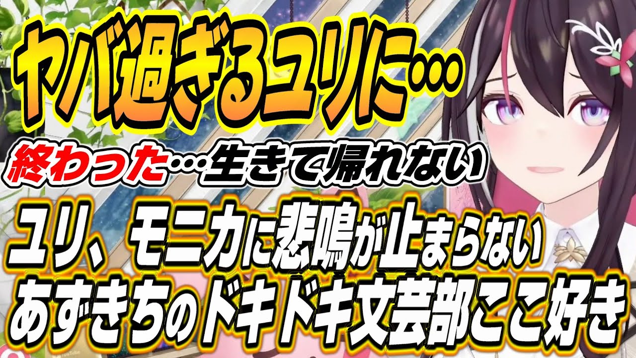 【ホロライブ切り抜き/AZKi】ラミィたんにテレホンを・・・ユリとモニカで愉悦されるあずきちのドキドキ文芸部ここ好きまとめ