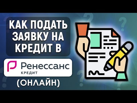 Как подать заявку на кредит в Ренессанс Кредит онлайн