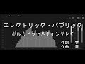 【歌詞付き - ガイドなしのプロオケ】エレクトリック・パブリック(ELECTRIC PUBLIC)- ポルカドットスティングレイ(POLKADOT STINGRAY)