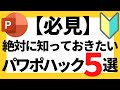 パワーポイントの使い方!【必見】超初心者でも絶対に知っておきたいパワポハック(PowerPoint Hacks)5選について解説【パワポデザイン】
