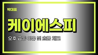 #케이에스피 재료는 좋아서 움직였는데 유지 실패. 이유 체크해보자.