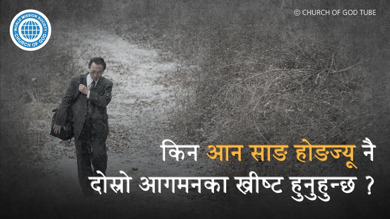 किन आन साङ होङज्यू नै दोस्रो आगमनका ख्रीष्ट हुनुहुन्छ ? | परमेश्वरको मण्डली, आन साङ होङ