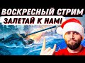 СТРИМЕР СЛИВАЕТ КАТКИ 14 КИБЕРСПОРТСМЕНАМ В КОММАНДЕ WoT