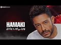 محمد حماقي اغنية تعرف بحبك ليه محمد حماقي اغنية تعرف بحبك ليه
