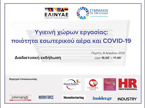 Διαδικτυακή εκδήλωση «Υγιεινή χώρων εργασίας: ποιότητα εσωτερικού αέρα και COVID-19»