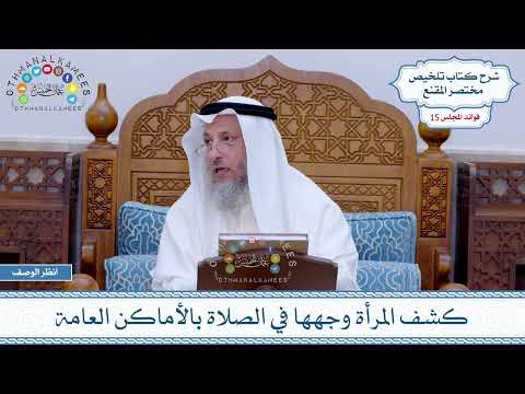 748 - كشف المرأة وجهها في الصلاة بالأماكن العامة - عثمان الخميس