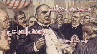 بصقة على دنياكم - يوسف السباعي (كتاب مسموع)