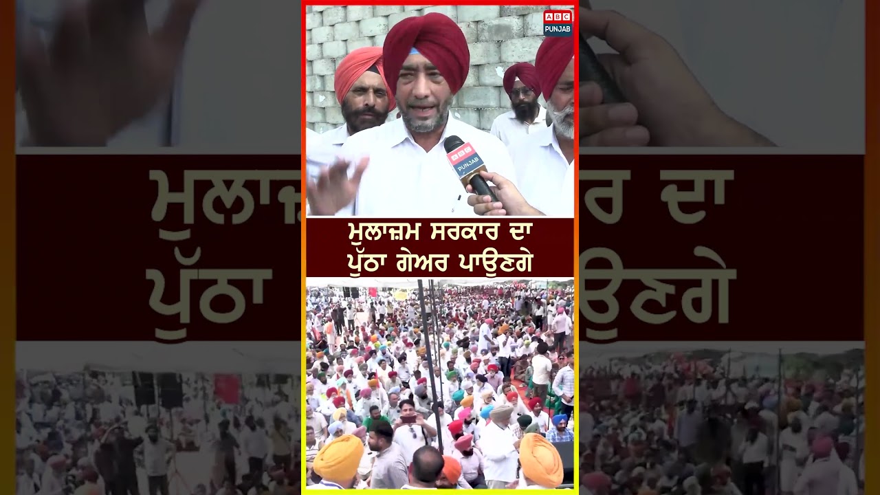 ਮੁਲਾਜ਼ਮ ਸਰਕਾਰ ਦਾ ਪੁੱਠਾ ਗੇਅਰ ਪਾਉਣਗੇ