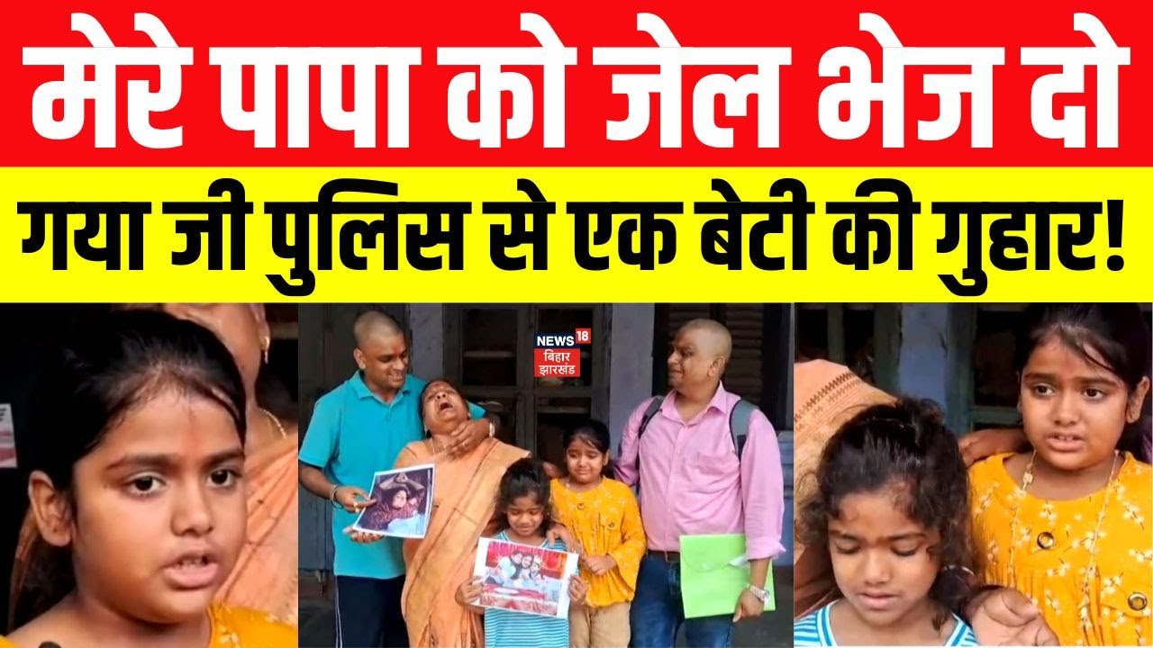 Gaya News: पिता पर मां की हत्या का आरोप, बेटियों की पुलिस से गुहार। Crime News। Gaya Police। Bihar।