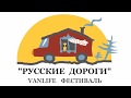 #vanlifefest 2019 "Русские Дороги"