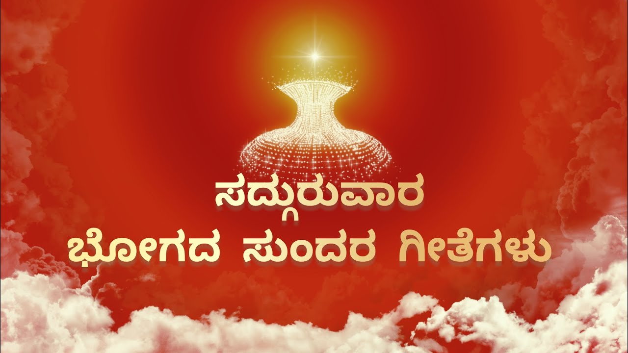 Brahma kumaris kannada songs | ಸದ್ಗುರುವಾರ ಭೋಗದ ಸುಂದರ ಗೀತೆಗಳು | Bk Best Bhog Songs | bk kannada songs