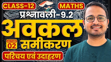 L-2, उदाहरण एवं प्रश्न, प्रश्नावली-9.2, अवकल समीकरण | Differential Equations | Class-12th Maths