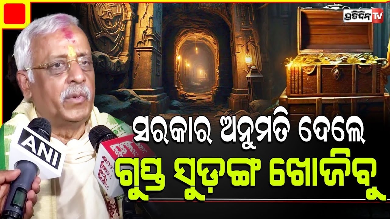 ସରକାର ଅନୁମତି ଦେଲେ, ରତ୍ନଭଣ୍ଡାରରେ ଗୁପ୍ତ ସୁଡ଼ଙ୍ଗ ଖୋଜିବୁ।Justice Bishwanath Rath on Ratna Bhandar Tunnel