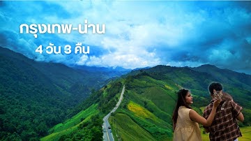 ขับรถเที่ยวน่านหน้าฝน 4 วัน 3 คน I EP.8