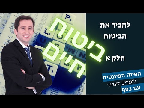 להכיר את הביטוח חלק א ביטוח חיים