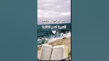#قران_كريم #راحة_نفسية #تلاوة_مؤثرة #اكتب_شي_تؤجر_عليه #المصحف #اكسبلور