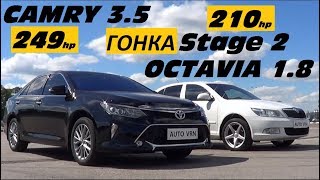 CAMRY 3.5 V55 vs OCTAVIA A5 1.8 T. St2.  У ЭТОЙ ШКОДЫ НЕТ ШАНСОВ !!!???