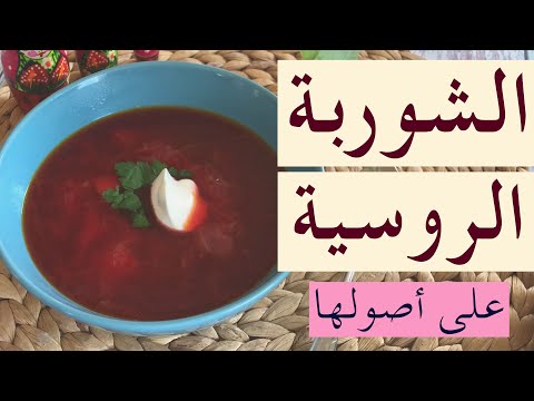 الشوربة الروسية الحمراء   