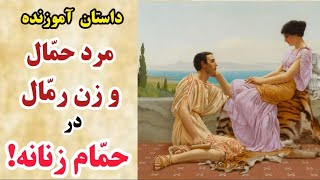 داستان کامل مرد حمّال و زن رمّال در حمام زنانه _ داستان  جالب و پند آموز