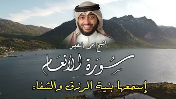 سورة الأنعام كاملة | تلاوة مهيبة تأخذك في رحلة إيمانية عميقة بصوت الشيخ أحمد النفيس 🌿✨