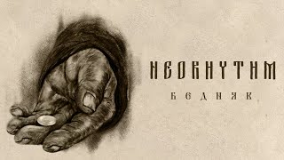 NEORHYTHM – Бедняк / Thrall (Official Lyric Video)